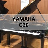 【グランドピアノ】YAMAHA C3E 1993年製　中古販売
