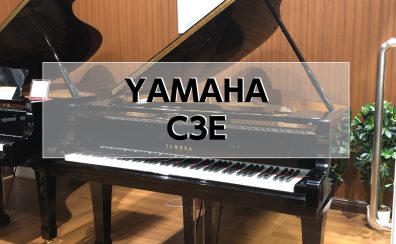 【グランドピアノ】YAMAHA C3E 1993年製　中古販売