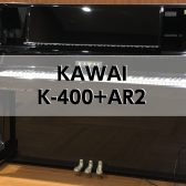 【アップライトピアノ】KAWAI K-400+AR2