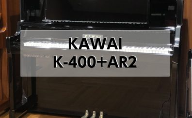 【アップライトピアノ】KAWAI K-400+AR2