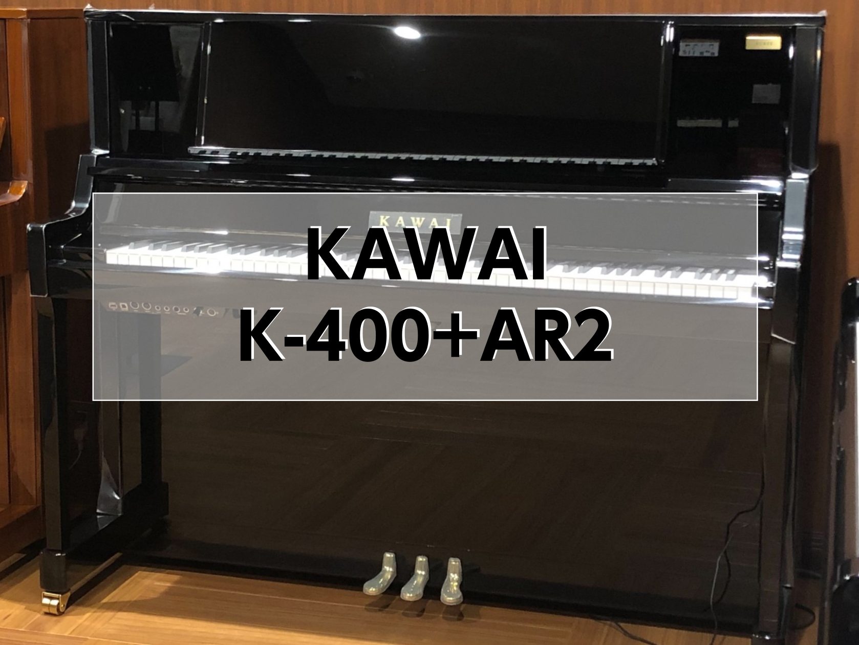 CONTENTS商品サイズ商品特徴ご成約特典のご紹介下取り買い替えのご案内豊川店のご案内商品サイズ 高さ122：幅149：奥行61　重量238.6kg（K-400：230.0kg　＋　AR2：8.6kg） 商品特徴 コンパクトなサイズにグランドピアノのテイストを取り入れた、新たなスタイルのアップライ […]
