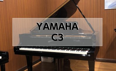 【グランドピアノ】YAMAHA C3　1995年製　中古販売