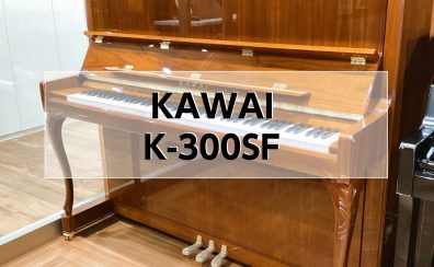 【アップライトピアノ】KAWAI　K-300SF　入荷しました！