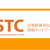 音楽講師・音大生向けサークルSTC会員募集中！