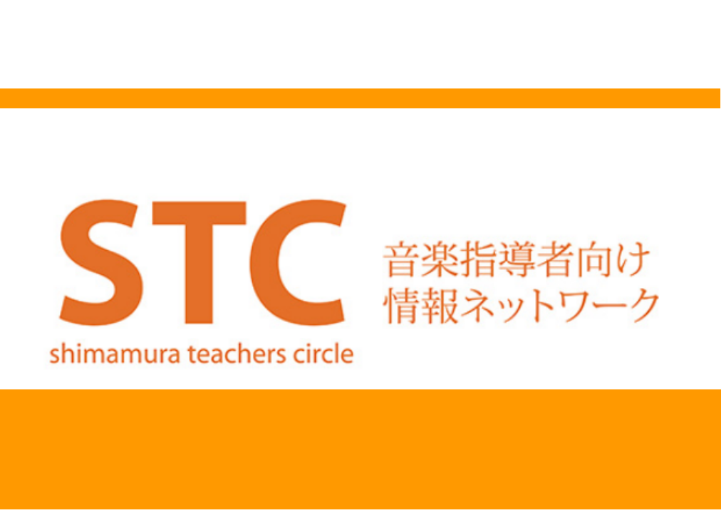音楽指導をされている地域の先生を応援するお役立ちサークル　STC（シマムラ・ティーチャーズ・サークル）会員募集中です! CONTENTSSTC（シマムラ ティーチャーズ サークル）とは?ご入会についてのご案内音楽指導に役立つサービスメニューをご用意しております。STC会員様向けセミナー・イベントレン […]
