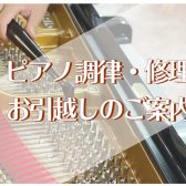 ピアノの調律・整調・引っ越し移動のご相談承ります！