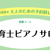 【保育学生さん・現役保育士さん向け】保育士ピアノサロン