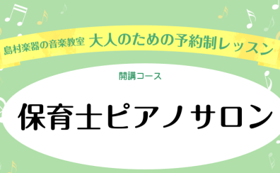 【保育学生さん・現役保育士さん向け】保育士ピアノサロン