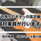 【ギター・ベース・ウクレレ】弦交換は島村楽器にお任せください！