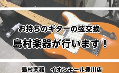 【ギター・ベース・ウクレレ】弦交換は島村楽器にお任せください！
