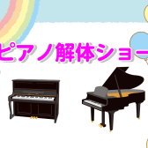 ピアノ解体ショーを開催します！