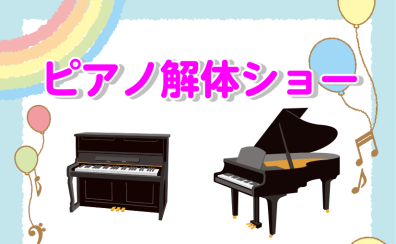 ピアノ解体ショーを開催します！