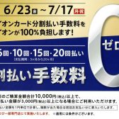分割払い手数料が0円　イオンモール豊川で期間限定開催