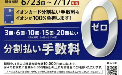 分割払い手数料が0円　イオンモール豊川で期間限定開催