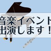 【終了しました】イオンモール豊川のイベントに出演いたします！
