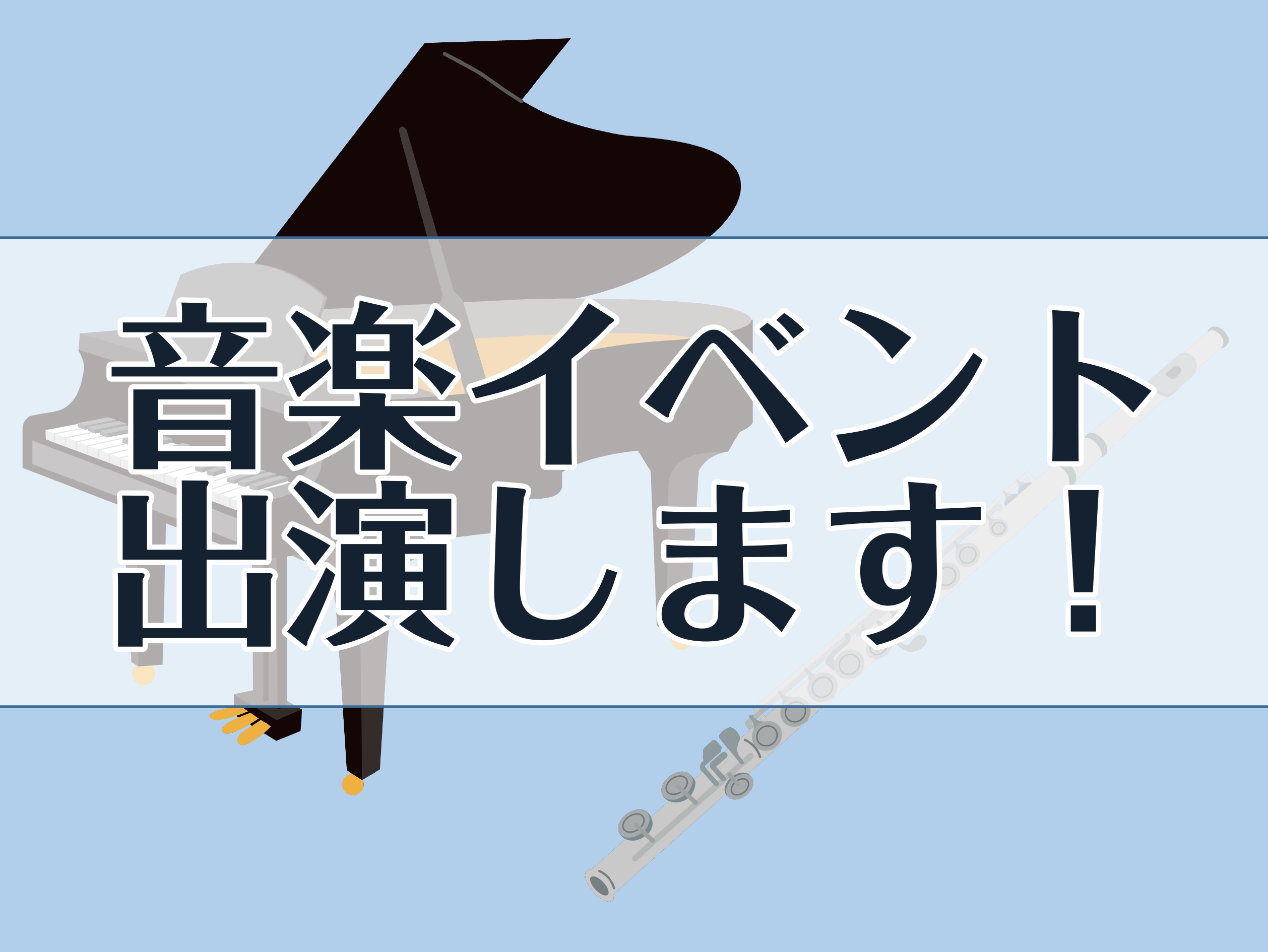 こんにちは！島村楽器 イオンモール豊川店ピアノインストラクターの藤井です。この度、イオンモール豊川主催の音楽イベントに出演することになりました！ CENTRAL PARK SOUNDS CARNIVAL 日時：7/14(金)・15(土)会場：イオンモール豊川2階 CENTRAL PARK時間：①17 […]