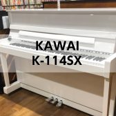【アップライトピアノ】　KAWAI　K-114SX