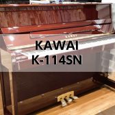 【アップライトピアノ】　KAWAI　K-114SN