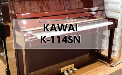 【アップライトピアノ】　KAWAI　K-114SN
