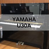 【アップライトピアノ】　YAMAHA　U30A　1991年製　中古販売