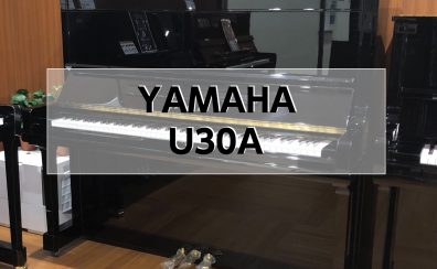 【アップライトピアノ】　YAMAHA　U30A　1991年製　中古販売