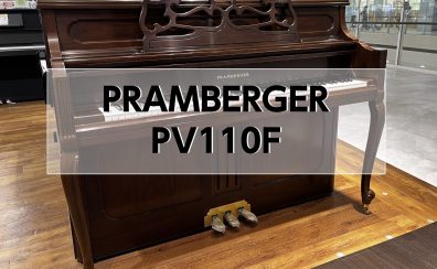【アップライトピアノ】PRAMBERGER PV110F