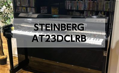 【アップライトピアノ】WILH. STEINBERG　AT23DCLRB