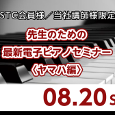 【STCセミナー】先生のための最新電子ピアノセミナー＜ヤマハ編＞