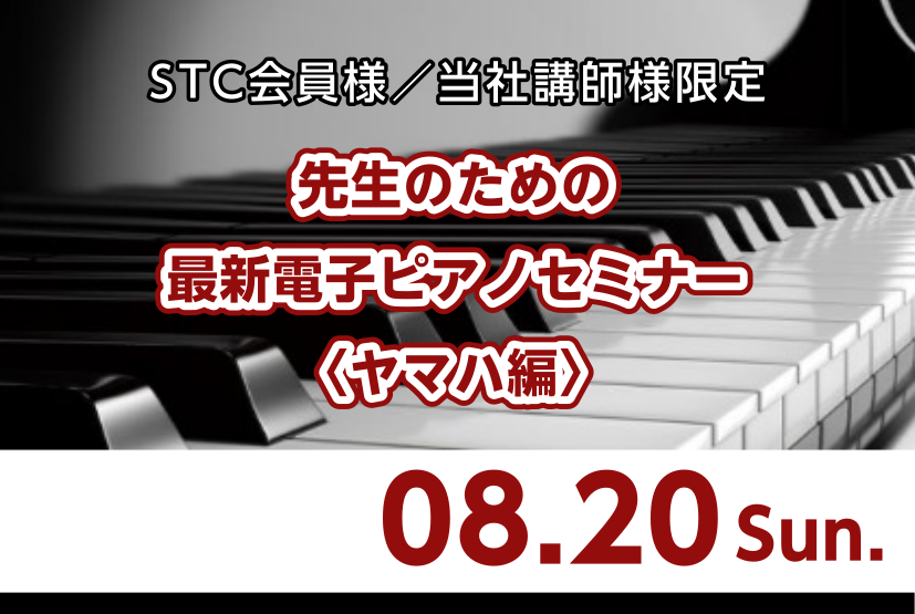 CONTENTSSTCセミナーとは電子ピアノで練習している生徒様のレッスンでこんなお悩みございませんか？イベントセミナー講師STCセミナーとは STC（シマムラティーチャーズサークル）とは、島村楽器の音楽指導者向け情報ネットワークです。 現在音楽指導に携わっている方はもちろん、これから音楽指導者を目 […]