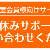 【音楽教室会員様向けサービス】お休みサポート