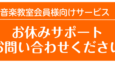 【音楽教室会員様向けサービス】お休みサポート