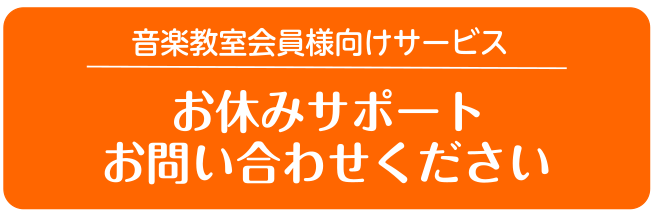 こんにちは！豊川店の竹内です。島村楽器では、音楽教室の会員様向けのサービスで「お休みサポート」を行っております。突然の急用や体調不良などでレッスンをお休みする場合に、対応するサービスです。 CONTENTSお休みサポートとは選べる3つのサービスお問い合わせお休みサポートとは 島村楽器ミュージックスク […]