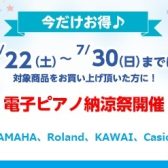 島村楽器豊川店、電子ピアノ納涼祭開催！【7/22(土)～7/30(日)】
