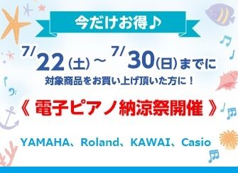 島村楽器豊川店、電子ピアノ納涼祭開催！【7/22(土)～7/30(日)】