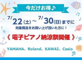 CONTENTS期間限定のお得が満載です！！ピアノアドバイザーがご案内いたします！YAMAHARolandKAWAICasioピアノのご案内期間限定のお得が満載です！！ピアノアドバイザーがご案内いたします！ この夏に電子ピアノを購入の方には、期間限定の特典がつく7/22(土)～7/30(日)がおスス […]