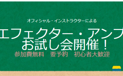 【イベントレポート】8/6　エフェクター体験会・相談会行いました！