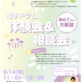 【イベントレポート】8/14　ドラム体験会・相談会を行いました！