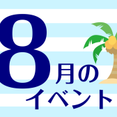 【8月】豊川店イベントのご案内！