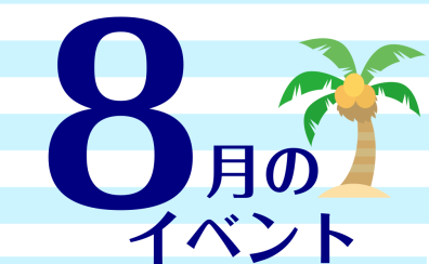 【8月】豊川店イベントのご案内！