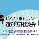 夏のピアノ選び方相談会を開催します！