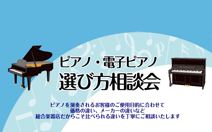 CONTENTS自分にあったピアノ選び、ピアノアドバイザーがご相談いたします！相談会の日程社内資格『ピアノアドバイザー』が常駐しています豊川店のピアノについてご案内自分にあったピアノ選び、ピアノアドバイザーがご相談いたします！ 趣味で演奏する方や、教室通っている方などいろいろな方が演奏される楽器です […]