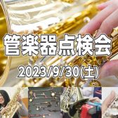 【管楽器】管楽器点検会 2023年9月30日（土）開催致します♪