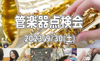 【管楽器】管楽器点検会 2023年9月30日（土）開催致します♪