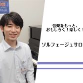 【豊川店 大人の音楽教室】楽器上達の近道！ソルフェージュサロン開講中
