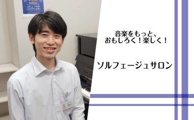 【豊川店 大人の音楽教室】楽器上達の近道！ソルフェージュサロン開講中