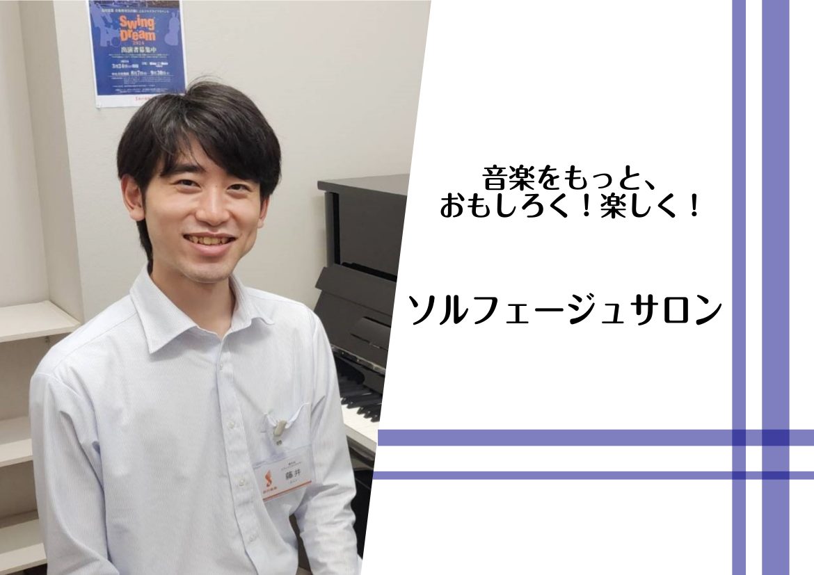 こんにちは。豊川店ピアノインストラクターの藤井です。 「楽譜を読むのが苦手」「楽譜から音をイメージできるようになりたい」「耳コピがしたい！」そんな方に、当店で新しく開講した「ソルフェージュコース」のご紹介です。ところで ソルフェージュってなに？ と思っている方が多いのではないのでしょうか。 CONT […]