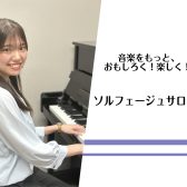 【豊川店 大人の音楽教室】楽器上達の近道！ソルフェージュサロン開講中