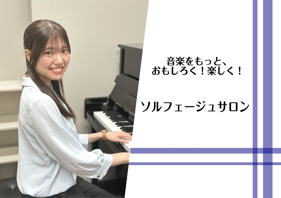 こんにちは。豊川店ピアノインストラクターの福冨です。 「楽譜を読むのが苦手」「楽譜から音をイメージできるようになりたい」「耳コピがしたい！」そんな方に、当店で新しく開講した「ソルフェージュコース」のご紹介です。ところで ソルフェージュってなに？ と思っている方が多いのではないのでしょうか。 CONT [&hellip;]