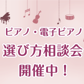 秋のピアノ選び方相談会開催中！