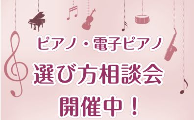 秋のピアノ選び方相談会開催中！